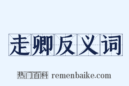 走卿反义词是什么意思的图片
